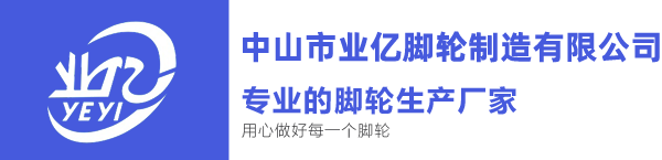 中山市业亿脚轮制造有限公司PC端网站LOGO